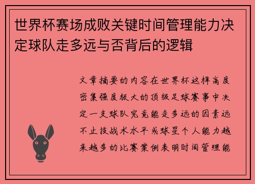世界杯赛场成败关键时间管理能力决定球队走多远与否背后的逻辑