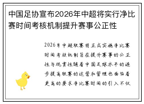 中国足协宣布2026年中超将实行净比赛时间考核机制提升赛事公正性 中国足协宣布2026年中超将实行净比赛时间考核机制提升赛事公正性