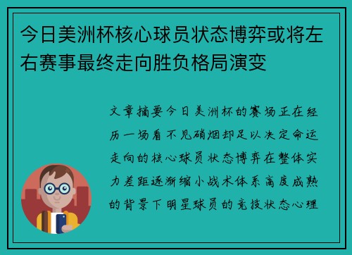 今日美洲杯核心球员状态博弈或将左右赛事最终走向胜负格局演变