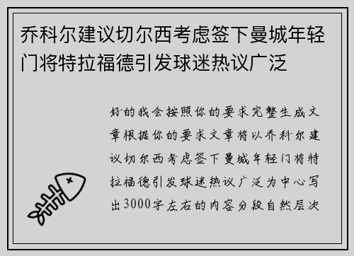 乔科尔建议切尔西考虑签下曼城年轻门将特拉福德引发球迷热议广泛
