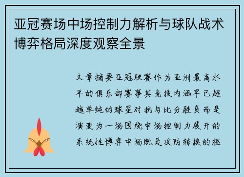 亚冠赛场中场控制力解析与球队战术博弈格局深度观察全景 亚冠赛场中场控制力解析与球队战术博弈格局深度观察全景