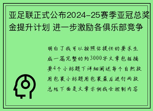 亚足联正式公布2024-25赛季亚冠总奖金提升计划 进一步激励各俱乐部竞争