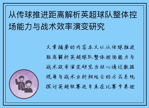 从传球推进距离解析英超球队整体控场能力与战术效率演变研究