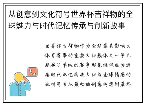 从创意到文化符号世界杯吉祥物的全球魅力与时代记忆传承与创新故事