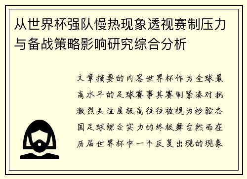 从世界杯强队慢热现象透视赛制压力与备战策略影响研究综合分析