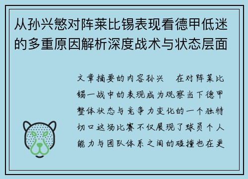 从孙兴慜对阵莱比锡表现看德甲低迷的多重原因解析深度战术与状态层面 从孙兴慜对阵莱比锡表现看德甲低迷的多重原因解析深度战术与状态层面