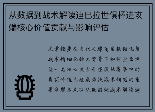 从数据到战术解读迪巴拉世俱杯进攻端核心价值贡献与影响评估