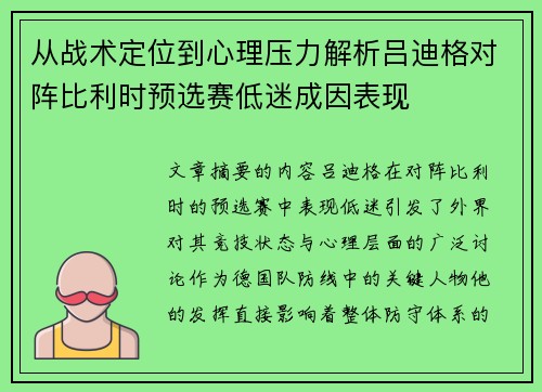 从战术定位到心理压力解析吕迪格对阵比利时预选赛低迷成因表现 从战术定位到心理压力解析吕迪格对阵比利时预选赛低迷成因表现