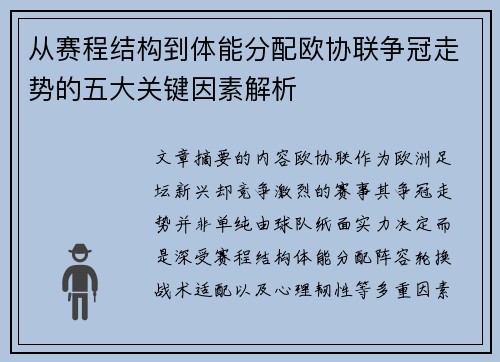 从赛程结构到体能分配欧协联争冠走势的五大关键因素解析