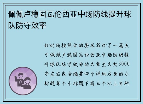 佩佩卢稳固瓦伦西亚中场防线提升球队防守效率 佩佩卢稳固瓦伦西亚中场防线提升球队防守效率