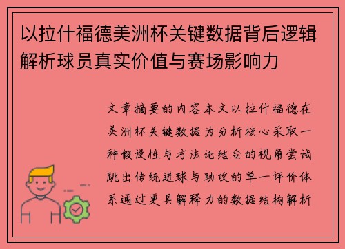 以拉什福德美洲杯关键数据背后逻辑解析球员真实价值与赛场影响力