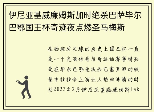 伊尼亚基威廉姆斯加时绝杀巴萨毕尔巴鄂国王杯奇迹夜点燃圣马梅斯 伊尼亚基威廉姆斯加时绝杀巴萨毕尔巴鄂国王杯奇迹夜点燃圣马梅斯