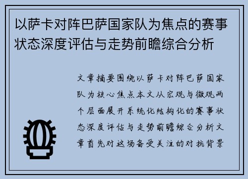 以萨卡对阵巴萨国家队为焦点的赛事状态深度评估与走势前瞻综合分析 以萨卡对阵巴萨国家队为焦点的赛事状态深度评估与走势前瞻综合分析