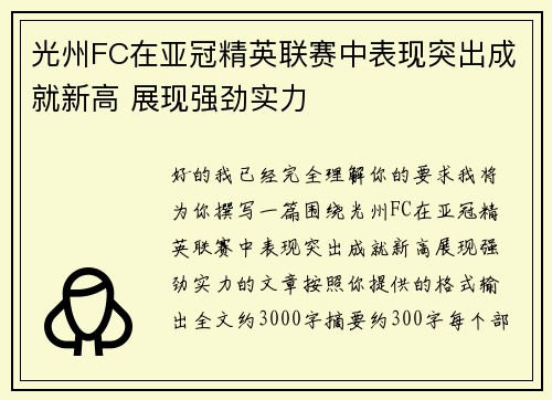 光州FC在亚冠精英联赛中表现突出成就新高 展现强劲实力 光州FC在亚冠精英联赛中表现突出成就新高 展现强劲实力