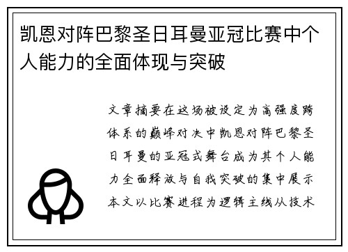 凯恩对阵巴黎圣日耳曼亚冠比赛中个人能力的全面体现与突破