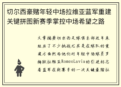 切尔西豪赌年轻中场拉维亚蓝军重建关键拼图新赛季掌控中场希望之路