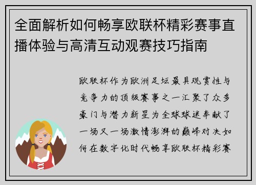 全面解析如何畅享欧联杯精彩赛事直播体验与高清互动观赛技巧指南 全面解析如何畅享欧联杯精彩赛事直播体验与高清互动观赛技巧指南