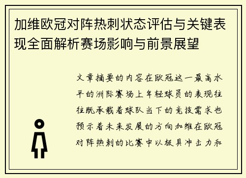 加维欧冠对阵热刺状态评估与关键表现全面解析赛场影响与前景展望