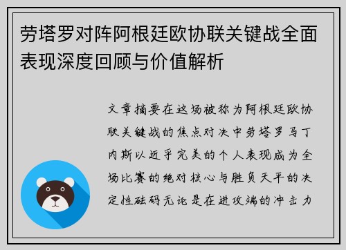 劳塔罗对阵阿根廷欧协联关键战全面表现深度回顾与价值解析 劳塔罗对阵阿根廷欧协联关键战全面表现深度回顾与价值解析