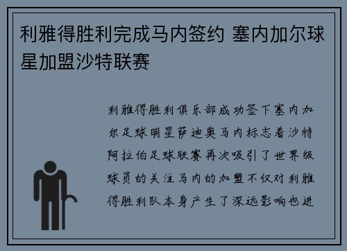 利雅得胜利完成马内签约 塞内加尔球星加盟沙特联赛
