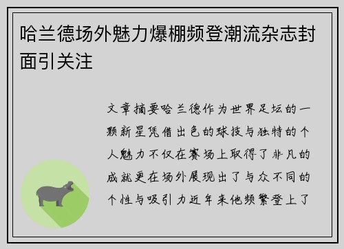 哈兰德场外魅力爆棚频登潮流杂志封面引关注 哈兰德场外魅力爆棚频登潮流杂志封面引关注