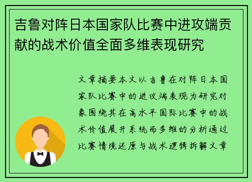 吉鲁对阵日本国家队比赛中进攻端贡献的战术价值全面多维表现研究