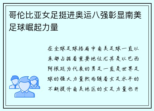 哥伦比亚女足挺进奥运八强彰显南美足球崛起力量 哥伦比亚女足挺进奥运八强彰显南美足球崛起力量