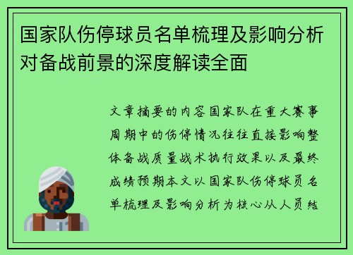 国家队伤停球员名单梳理及影响分析对备战前景的深度解读全面 国家队伤停球员名单梳理及影响分析对备战前景的深度解读全面