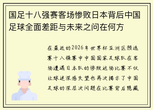 国足十八强赛客场惨败日本背后中国足球全面差距与未来之问在何方 国足十八强赛客场惨败日本背后中国足球全面差距与未来之问在何方