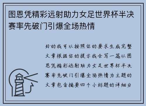 图恩凭精彩远射助力女足世界杯半决赛率先破门引爆全场热情