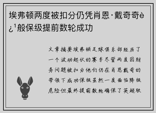 埃弗顿两度被扣分仍凭肖恩·戴奇奇迹般保级提前数轮成功