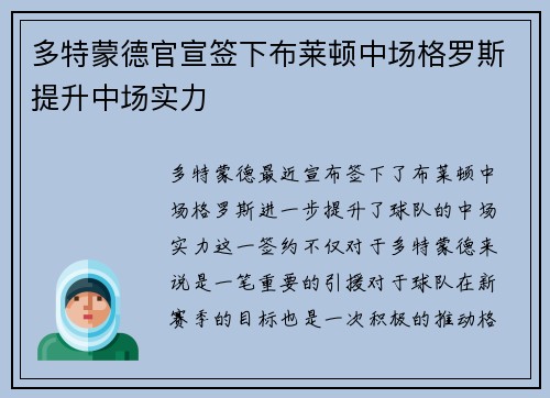多特蒙德官宣签下布莱顿中场格罗斯提升中场实力