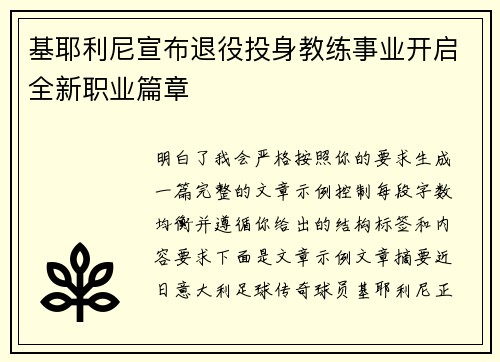 基耶利尼宣布退役投身教练事业开启全新职业篇章