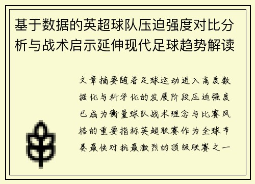 基于数据的英超球队压迫强度对比分析与战术启示延伸现代足球趋势解读 基于数据的英超球队压迫强度对比分析与战术启示延伸现代足球趋势解读