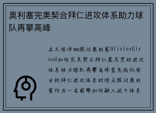 奥利塞完美契合拜仁进攻体系助力球队再攀高峰