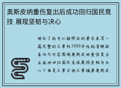 奥斯皮纳重伤复出后成功回归国民竞技 展现坚韧与决心
