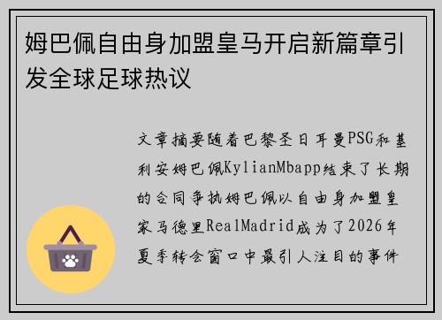 姆巴佩自由身加盟皇马开启新篇章引发全球足球热议