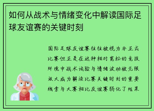 如何从战术与情绪变化中解读国际足球友谊赛的关键时刻 如何从战术与情绪变化中解读国际足球友谊赛的关键时刻
