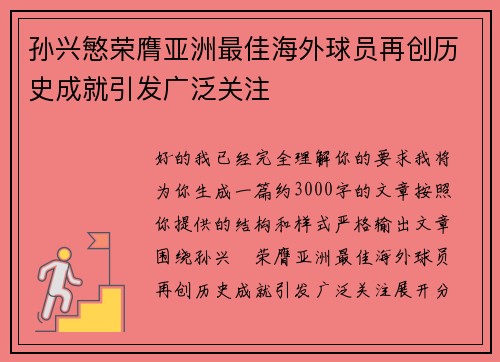 孙兴慜荣膺亚洲最佳海外球员再创历史成就引发广泛关注 孙兴慜荣膺亚洲最佳海外球员再创历史成就引发广泛关注