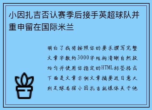 小因扎吉否认赛季后接手英超球队并重申留在国际米兰 小因扎吉否认赛季后接手英超球队并重申留在国际米兰