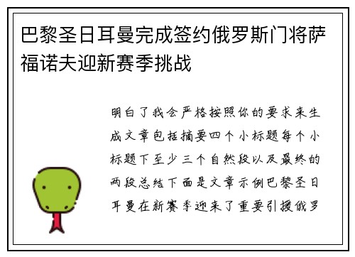 巴黎圣日耳曼完成签约俄罗斯门将萨福诺夫迎新赛季挑战 巴黎圣日耳曼完成签约俄罗斯门将萨福诺夫迎新赛季挑战