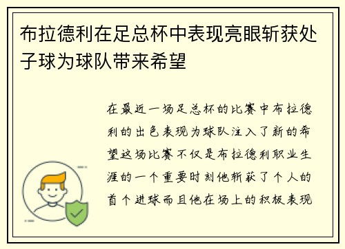 布拉德利在足总杯中表现亮眼斩获处子球为球队带来希望 布拉德利在足总杯中表现亮眼斩获处子球为球队带来希望