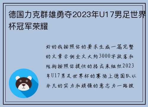 德国力克群雄勇夺2023年U17男足世界杯冠军荣耀