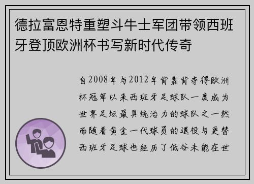 德拉富恩特重塑斗牛士军团带领西班牙登顶欧洲杯书写新时代传奇