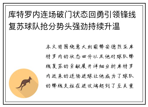 库特罗内连场破门状态回勇引领锋线复苏球队抢分势头强劲持续升温 库特罗内连场破门状态回勇引领锋线复苏球队抢分势头强劲持续升温