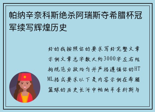 帕纳辛奈科斯绝杀阿瑞斯夺希腊杯冠军续写辉煌历史
