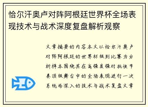 恰尔汗奥卢对阵阿根廷世界杯全场表现技术与战术深度复盘解析观察