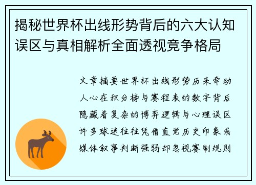 揭秘世界杯出线形势背后的六大认知误区与真相解析全面透视竞争格局 揭秘世界杯出线形势背后的六大认知误区与真相解析全面透视竞争格局