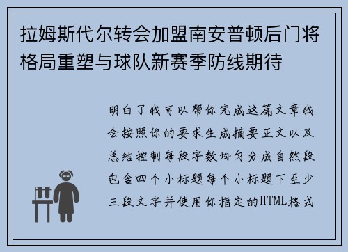 拉姆斯代尔转会加盟南安普顿后门将格局重塑与球队新赛季防线期待 拉姆斯代尔转会加盟南安普顿后门将格局重塑与球队新赛季防线期待