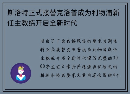 斯洛特正式接替克洛普成为利物浦新任主教练开启全新时代